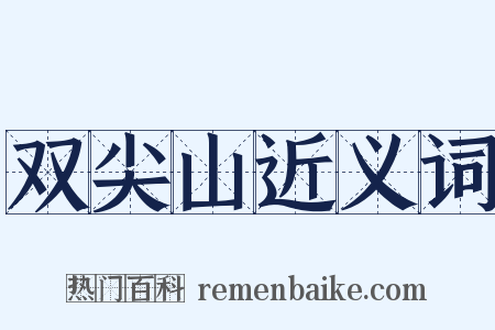 双尖山近义词是什么意思的图片